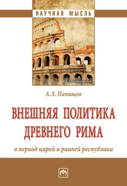 Внешняя политика Древнего Рима в период царей и ранней республики, Алексей Панищев