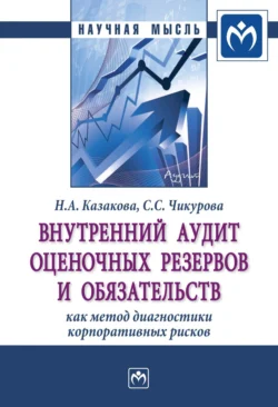 Внутренний аудит оценочных резервов и обязательств как метод диагностики корпоративных рисков, Наталия Казакова