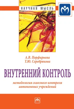 Внутренний контроль: методология сквозного контроля автономных учреждений, Алена Порфирьева