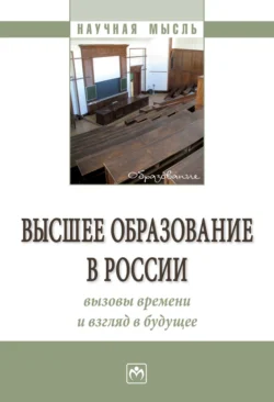 Высшее образование в России: вызовы времени и взгляд в будущее, Семен Резник