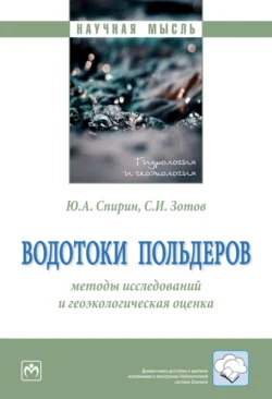 Водотоки польдеров: методы исследований и геоэкологическая оценка, Юрий Спирин