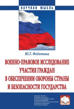 Военно-правовое исследование участия граждан в обеспечении обороны страны и безопасности государства, Юлия Федотова