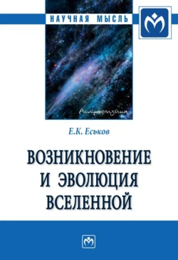 Возникновение и эволюция Вселенной: Монография, Евгений Еськов