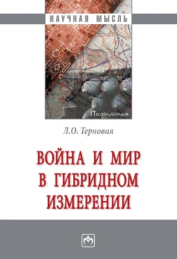 Война и мир в гибридном измерении, Людмила Терновая