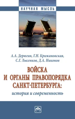 Войска и органы правопорядка Санкт-Петербурга: история и современность, Алексей Дерюгин