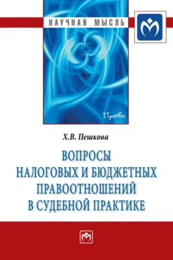 Вопросы налоговых и бюджетных правоотношений в судебной практике, Христина Белогорцева