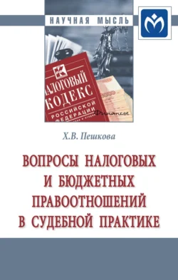 Вопросы налоговых и бюджетных правоотношений в судебной практике, Христина Белогорцева