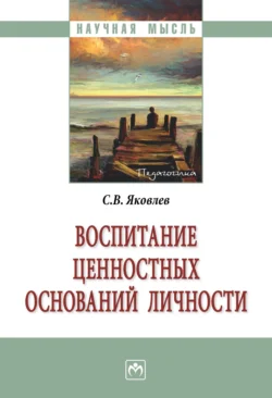 Воспитание ценностных оснований личности, Сергей Яковлев