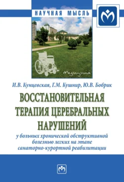 Восстановительная терапия церебральных нарушений у больных хронической обструктивной болезнью легких на этапе санаторно-курортной реабилитации, Ирина Кунцевская