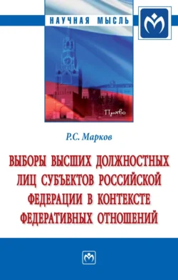 Выборы высших должностных лиц субъектов Российской Федерации в контексте федеративных отношений, Роман Марков