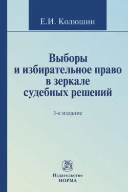 Выборы и избирательное право в зеркале судебных решений, Евгений Колюшин