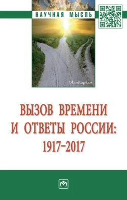 Вызов времени и ответы России: 1917 – 2017 