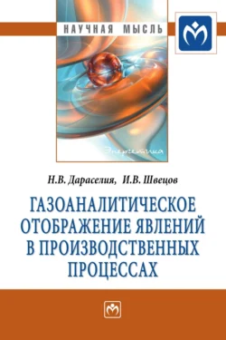 Газоаналитическое отображение явлений в производственных процессах Николай Дараселия и Игорь Швецов