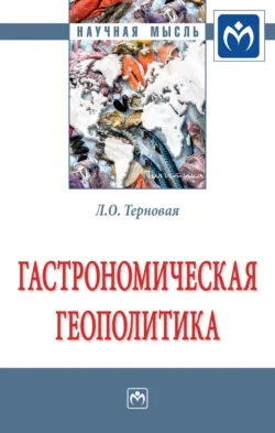 Гастрономическая геополитика: Монография, Людмила Терновая