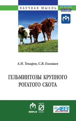 Гельминтозы крупного рогатого скота, Антон Токарев