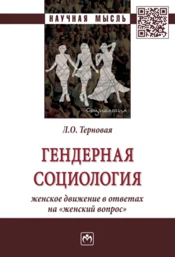 Гендерная социология: женское движение в ответах на «женский вопрос», Людмила Терновая