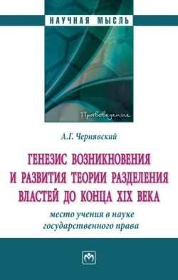 Генезис возникновения и развития теории разделения властей до конца XIX века: место учения в науке государственного права., Александр Чернявский