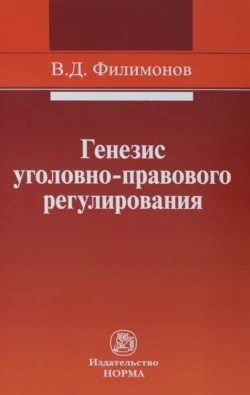 Генезис уголовно-правового регулирования, Вадим Филимонов