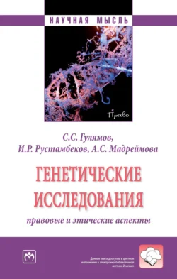 Генетические исследования: правовые и этические аспекты, Саид Гулямов