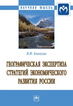 Географическая экспертиза стратегий экономического развития России Виктор Блануца