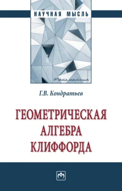 Геометрическая алгебра Клиффорда, Геннадий Кондратьев