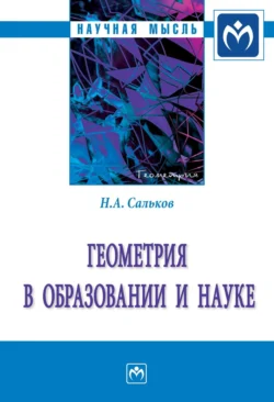 Геометрия в образовании и науке, Николай Сальков