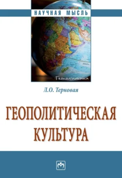 Геополитическая культура, Людмила Терновая