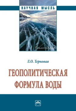 Геополитическая формула воды, Людмила Терновая