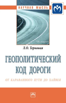 Геополитический код дороги: от караванного пути до хайвея, Людмила Терновая