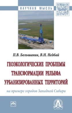 Геоэкологические проблемы трансформации рельефа урбанизированных территорий (на примере городов Западной Сибири) Петр Большаник и Виктория Недбай