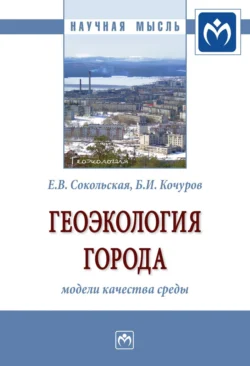 Геоэкология города: модели качества среды Борис Кочуров и Елена Сокольская