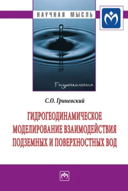 Гидрогеодинамическое моделирование взаимодействия подземных и поверхностных вод Сергей Гриневский