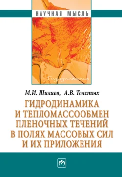 Гидродинамика и тепломассообмен пленочных течений в полях массовых сил и их приложения Михаил Шиляев и Александр Толстых