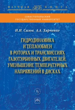 Гидродинамика и теплообмен в роторах и трансмиссиях газотурбинных двигателей. Уменьшение температурных напряжений в дисках, Николай Салов