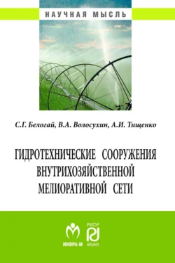 Гидротехнические сооружения внутрихозяйственной мелиоративной сети Сергей Белогай и Виктор Волосухин