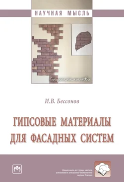 Гипсовые материалы для фасадных систем Игорь Бессонов