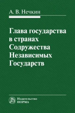 Глава государства в странах СНГ, Андрей Нечкин