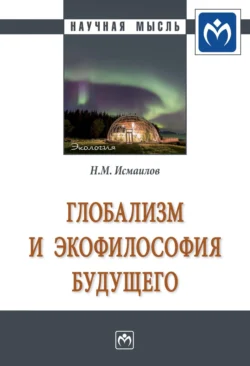 Глобализм и экофилософия будущего, Нариман Исмаилов