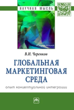 Глобальная маркетинговая среда:опыт концептуальной интеграции Виталий Черенков