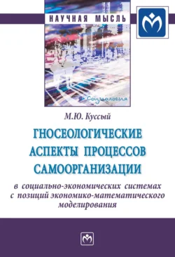 Гносеологические аспекты процессов самоорганизации в социально-экономических системах с позиций экономико-математического моделирования, Михаил Куссый