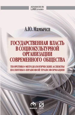 Государственная власть в социокультурной организации современного общества Алексей Мамычев