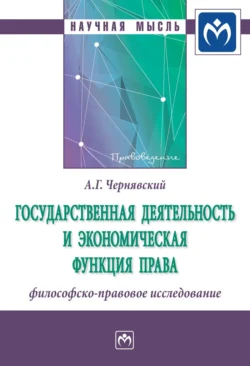 Государственная деятельность и экономическая функция права: философско-правовое исследование, Александр Чернявский