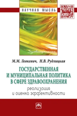 Государственная и муниципальная политика в сфере здравоохранения:реализация и оценка эффективности, Марина Левкевич