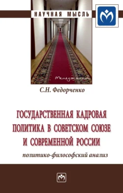 Государственная кадровая политика в Советском Союзе и современной России: политико-философский анализ, Сергей Федорченко