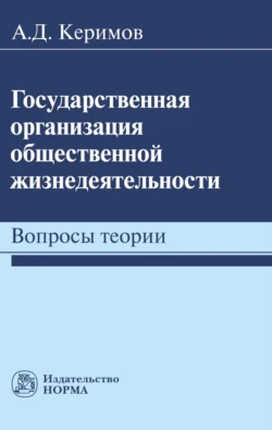 Государственная организация общественной жизнедеятельности: вопросы теории, Александр Керимов