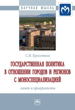 Государственная политика в отношении городов и регионов с моноспециализацией: опыт и приоритеты, Сергей Крекотнев