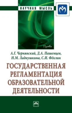 Государственная регламентация образовательной деятельности Александр Чернявский и Дмитрий Пашенцев