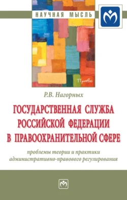 Государственная служба Российской Федерации в правоохранительной сфере: проблемы теории и практики административно-правового регулирования, Роман Нагорных