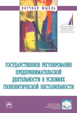 Государственное регулирование предпринимательской деятельности в условиях геополитической нестабильности Михаил Шатохин и Оксана Васильева