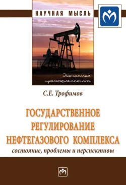 Государственное регулирование нефтегазового комплекса: состояние, проблемы и перспективы, Сергей Трофимов